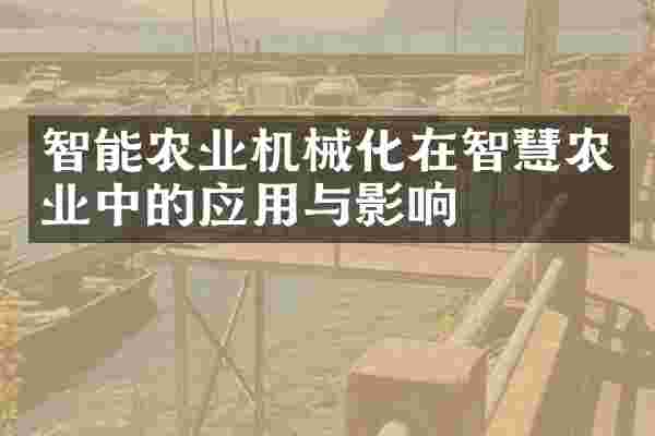 智能农业机械化在智慧农业中的应用与影响