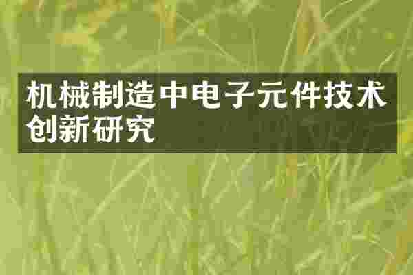 机械制造中电子元件技术创新研究