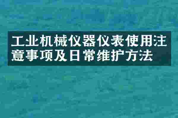 工业机械仪器仪表使用注意事项及日常维护方法
