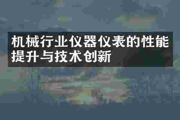 机械行业仪器仪表的性能提升与技术创新