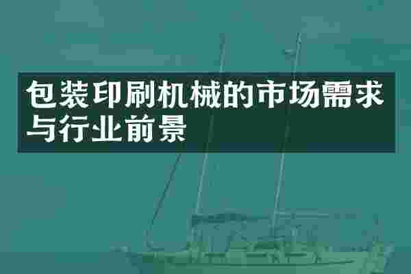包装印刷机械的市场需求与行业前景