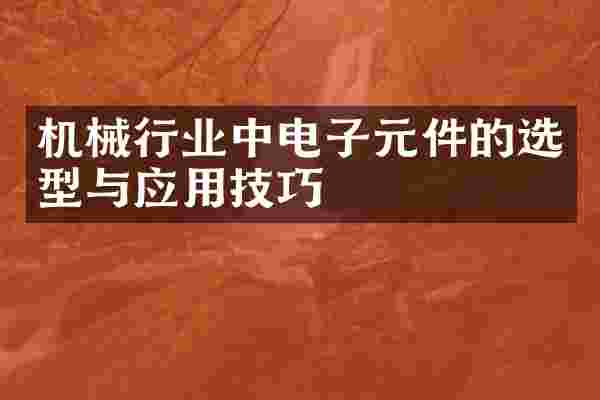 机械行业中电子元件的选型与应用技巧
