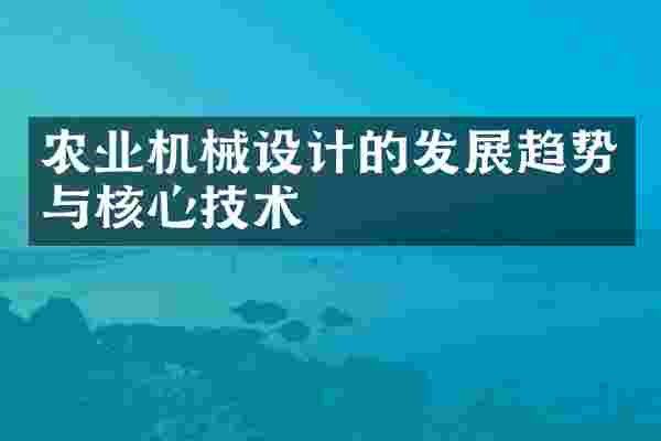 农业机械设计的发展趋势与核心技术