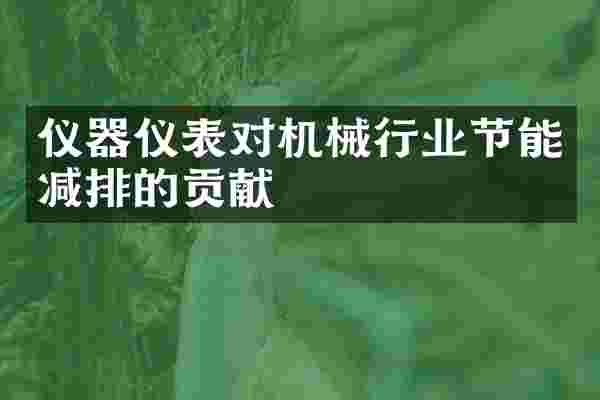 仪器仪表对机械行业节能减排的贡献