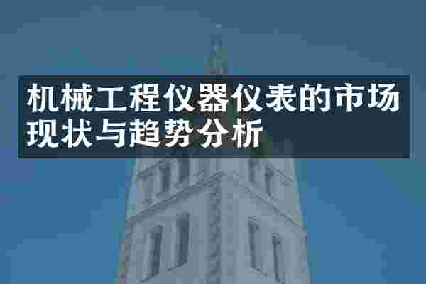 机械工程仪器仪表的市场现状与趋势分析