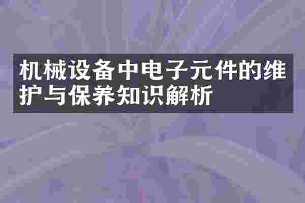 机械设备中电子元件的维护与保养知识解析