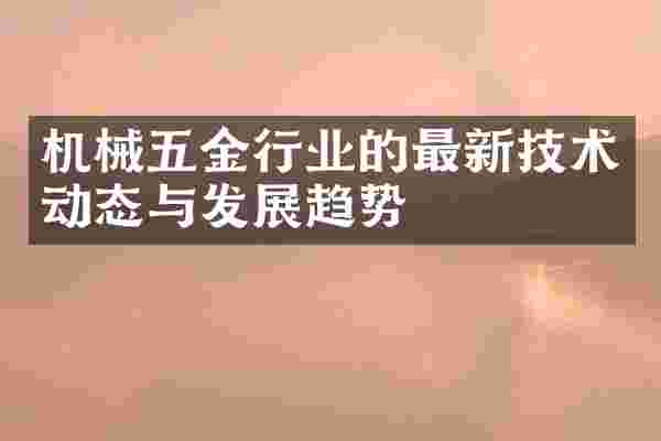 机械五金行业的最新技术动态与发展趋势