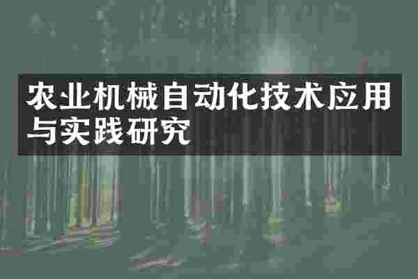 农业机械自动化技术应用与实践研究