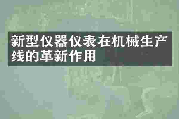 新型仪器仪表在机械生产线的革新作用