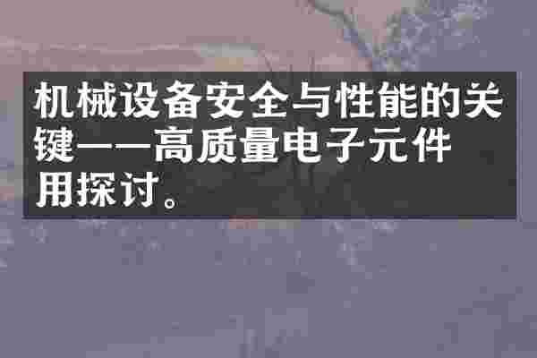 机械设备安全与性能的关键——高质量电子元件应用探讨。
