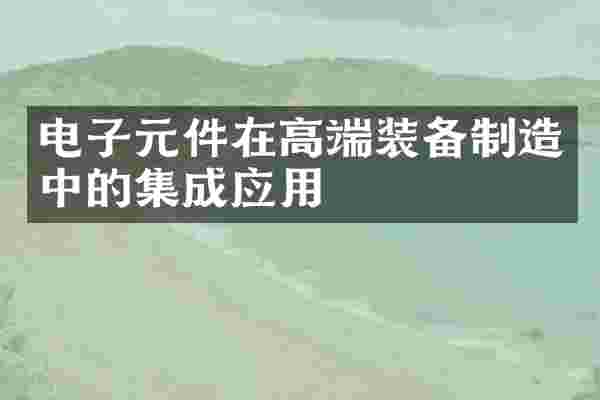 电子元件在高端装备制造中的集成应用