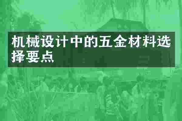 机械设计中的五金材料选择要点