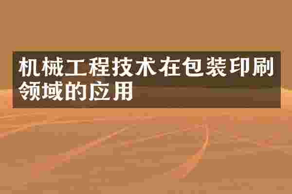 机械工程技术在包装印刷领域的应用