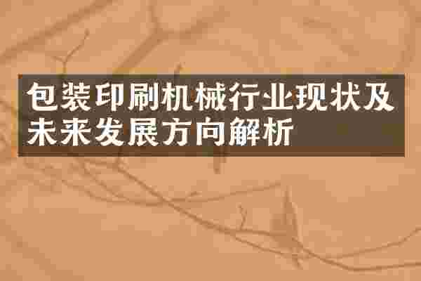 包装印刷机械行业现状及未来发展方向解析