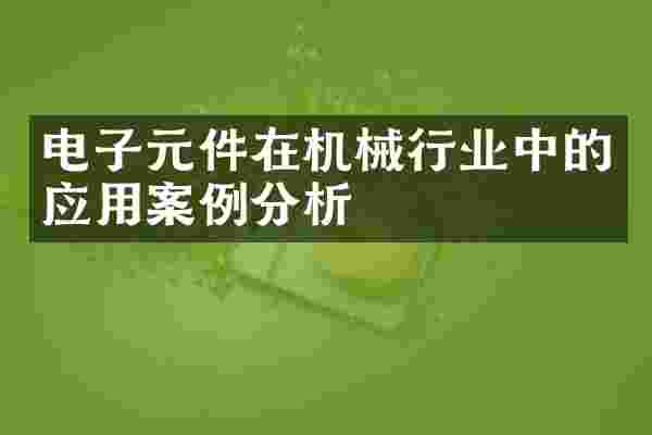 电子元件在机械行业中的应用案例分析