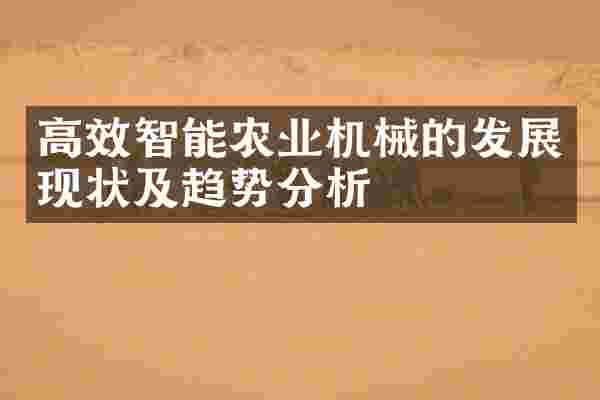 高效智能农业机械的发展现状及趋势分析