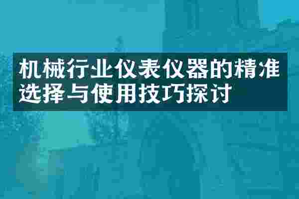 机械行业仪表仪器的精准选择与使用技巧探讨