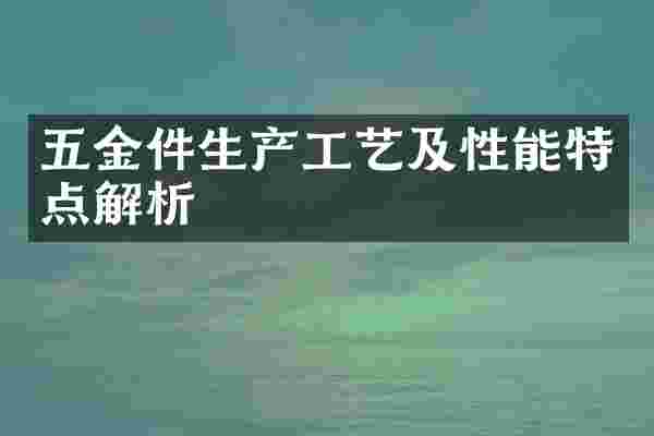 五金件生产工艺及性能特点解析