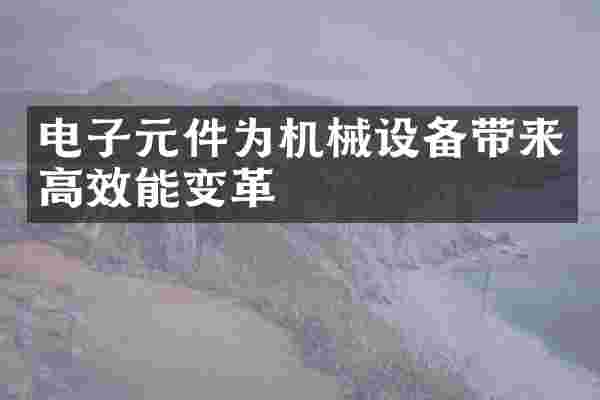 电子元件为机械设备带来高效能变革