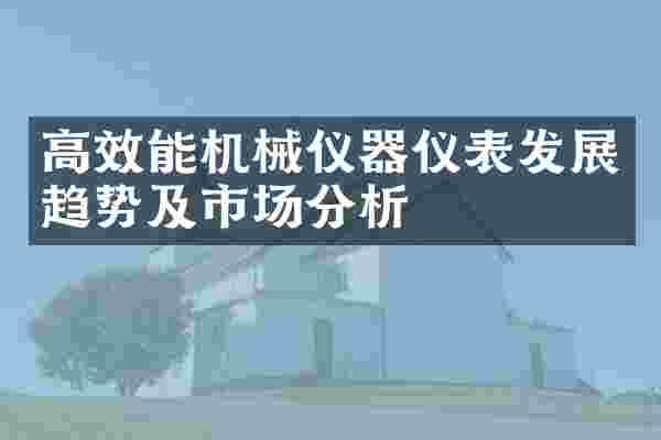 高效能机械仪器仪表发展趋势及市场分析
