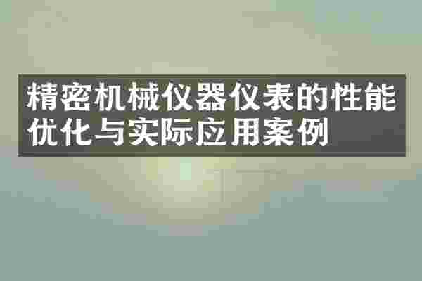 精密机械仪器仪表的性能优化与实际应用案例