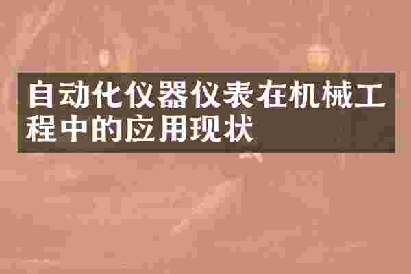 自动化仪器仪表在机械工程中的应用现状