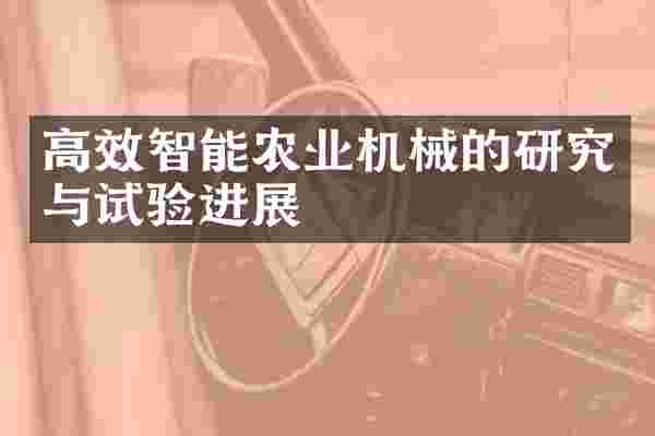高效智能农业机械的研究与试验进展