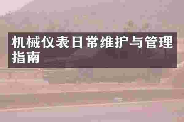 机械仪表日常维护与管理指南