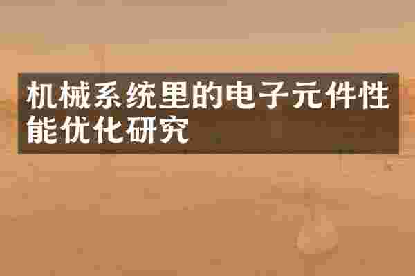 机械系统里的电子元件性能优化研究