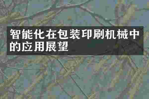 智能化在包装印刷机械中的应用展望