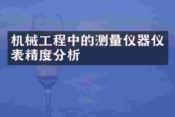 机械工程中的测量仪器仪表精度分析