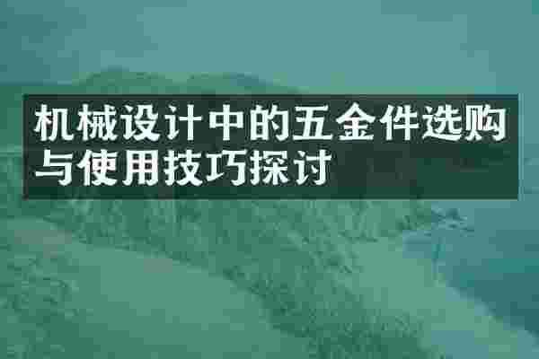 机械设计中的五金件选购与使用技巧探讨