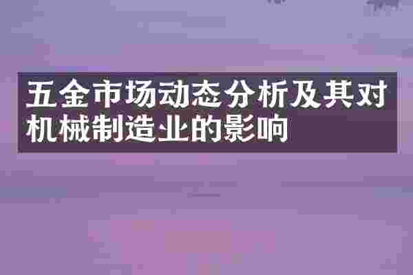 五金市场动态分析及其对机械制造业的影响