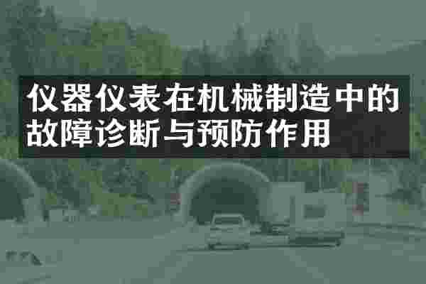 仪器仪表在机械制造中的故障诊断与预防作用