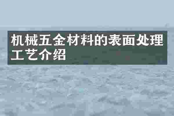 机械五金材料的表面处理工艺介绍