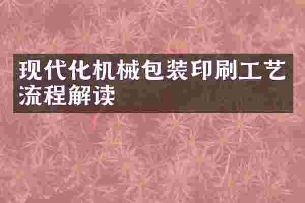 现代化机械包装印刷工艺流程解读