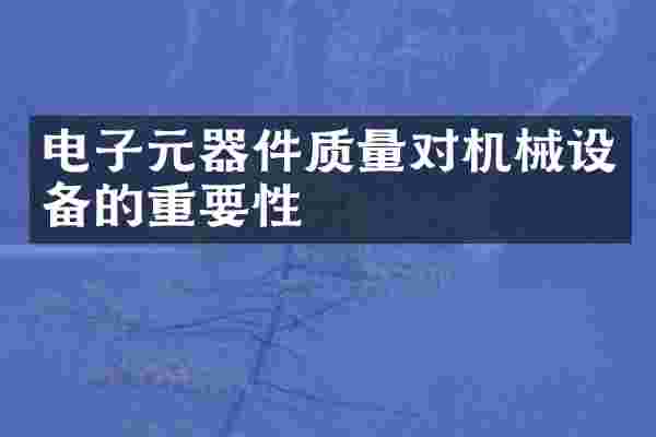 电子元器件质量对机械设备的重要性