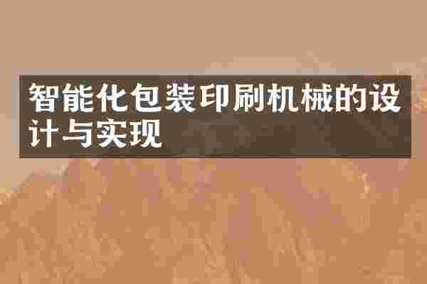 智能化包装印刷机械的设计与实现