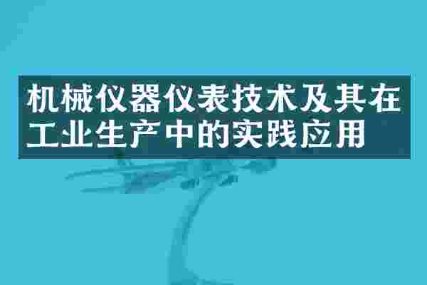 机械仪器仪表技术及其在工业生产中的实践应用