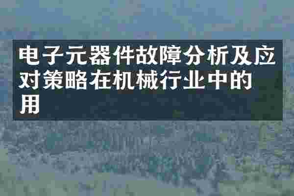 电子元器件故障分析及应对策略在机械行业中的应用