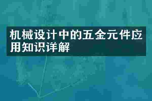 机械设计中的五金元件应用知识详解