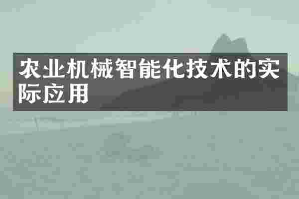 农业机械智能化技术的实际应用