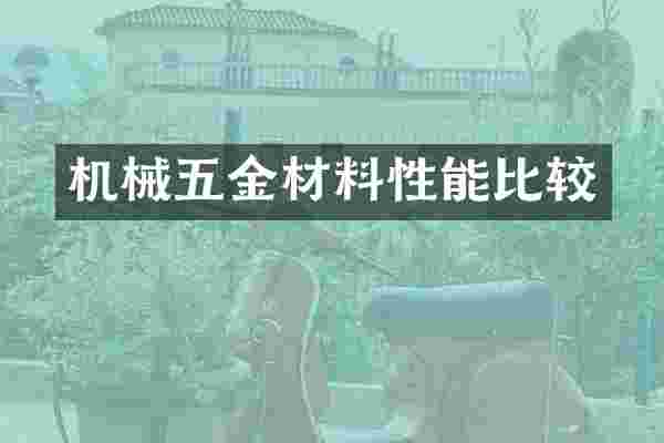 机械五金材料性能比较