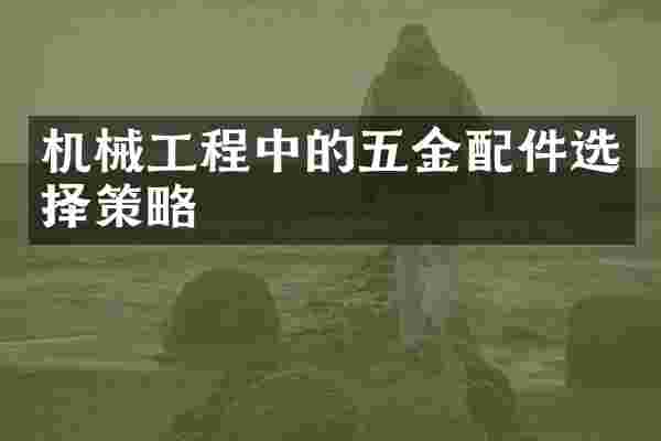 机械工程中的五金配件选择策略