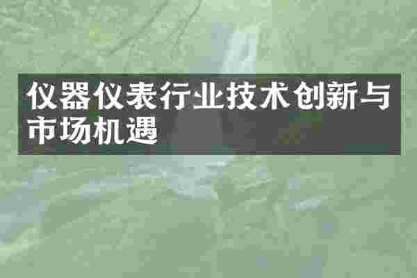 仪器仪表行业技术创新与市场机遇