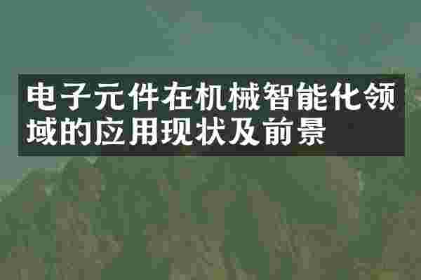 电子元件在机械智能化领域的应用现状及前景
