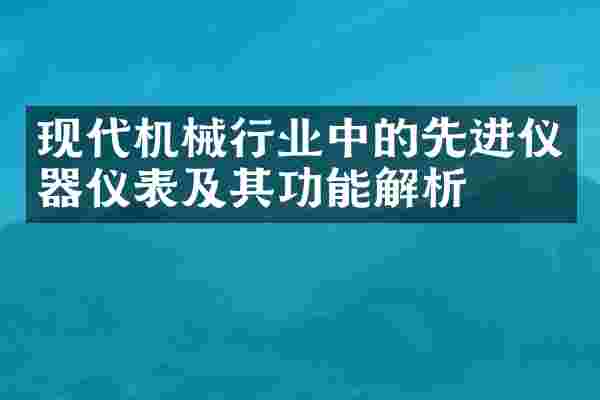 现代机械行业中的先进仪器仪表及其功能解析