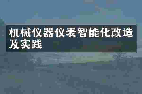 机械仪器仪表智能化改造及实践