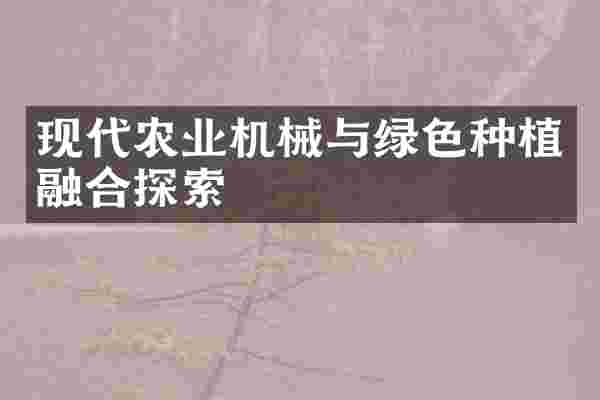 现代农业机械与绿色种植融合探索