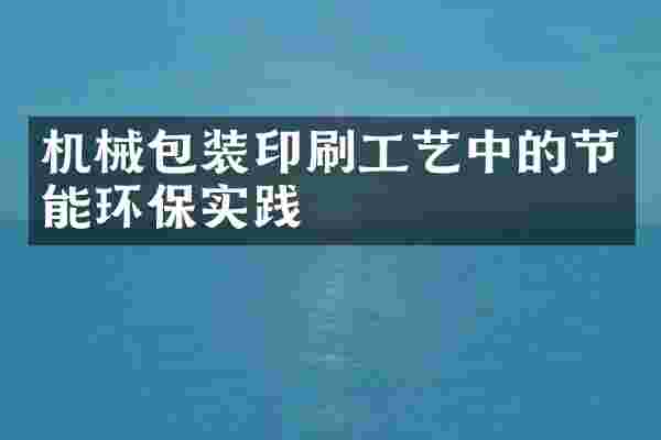 机械包装印刷工艺中的节能环保实践